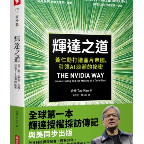 輝達之道:黃仁勳打造晶片帝國,引領AI 浪潮的祕密 The Nvidia Way: Jensen Huang and the Making of a Tech Giant