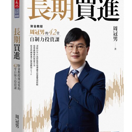 長期買進:財金教授周冠男的42堂自制力投資課