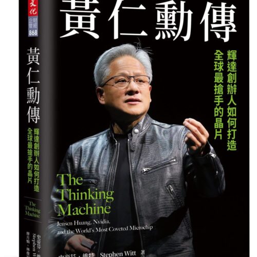 黃仁勳傳:輝達創辦人如何打造全球最搶手的晶片