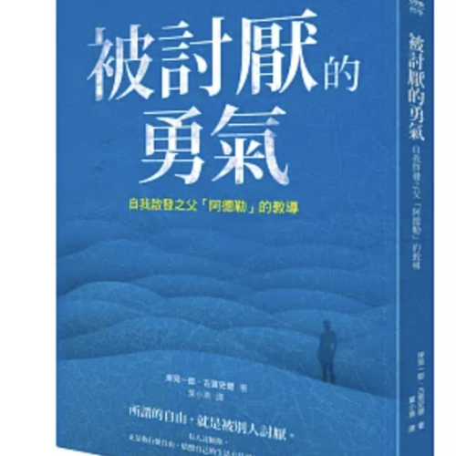 被討厭的勇氣:自我啟發之父「阿德勒」的教導