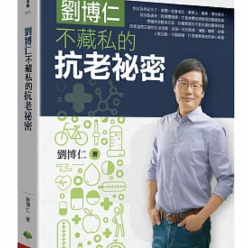 劉博仁不藏私的抗老秘密