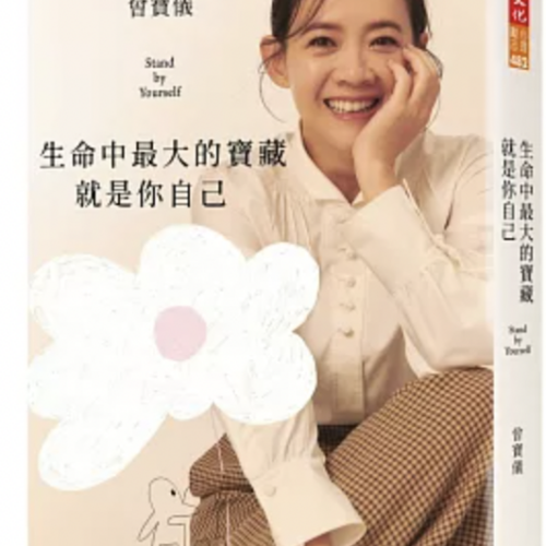 生命中最大的寶藏就是你自己Stand by Yourself