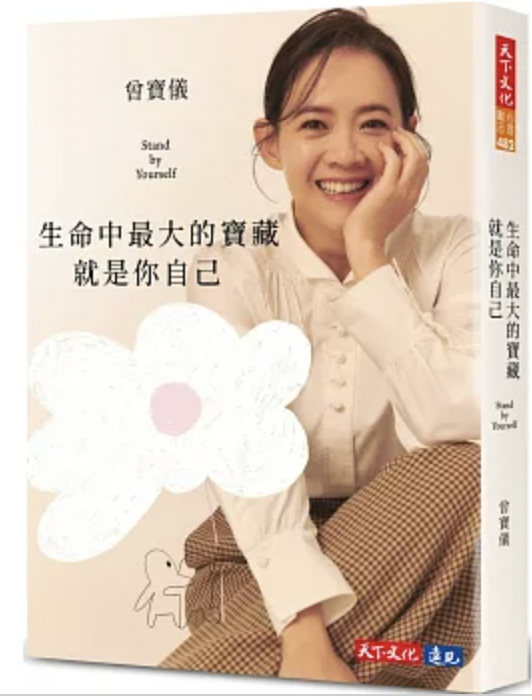 生命中最大的寶藏就是你自己Stand by Yourself