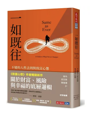 一如既往:不變的人性法則與致富心態 Same as Ever:A Guide to What Never Changes