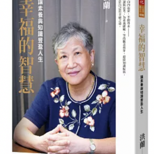 幸福的智慧:讓素養與知識豐盈人生