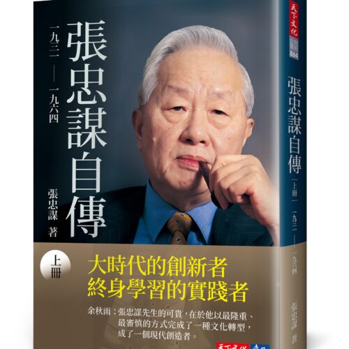 張忠謀自傳：上冊 一九三一 ── 一九六四