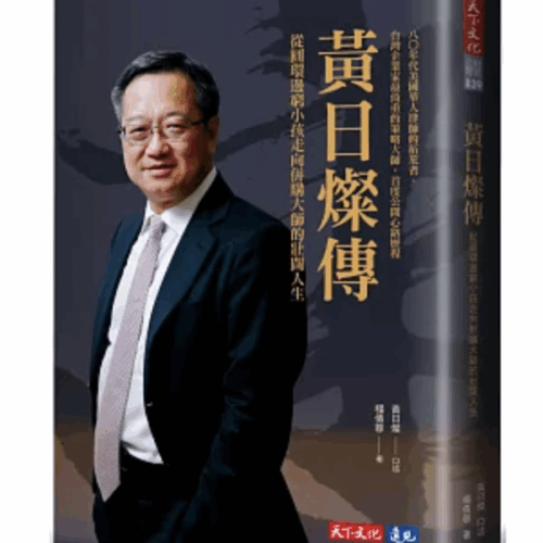 黃日燦傳:從圓環邊窮小孩走向併購大師的壯闊人生