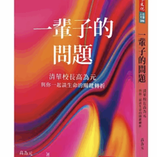 一輩子的問題:清華校長高為元與你一起談生命的關鍵轉折