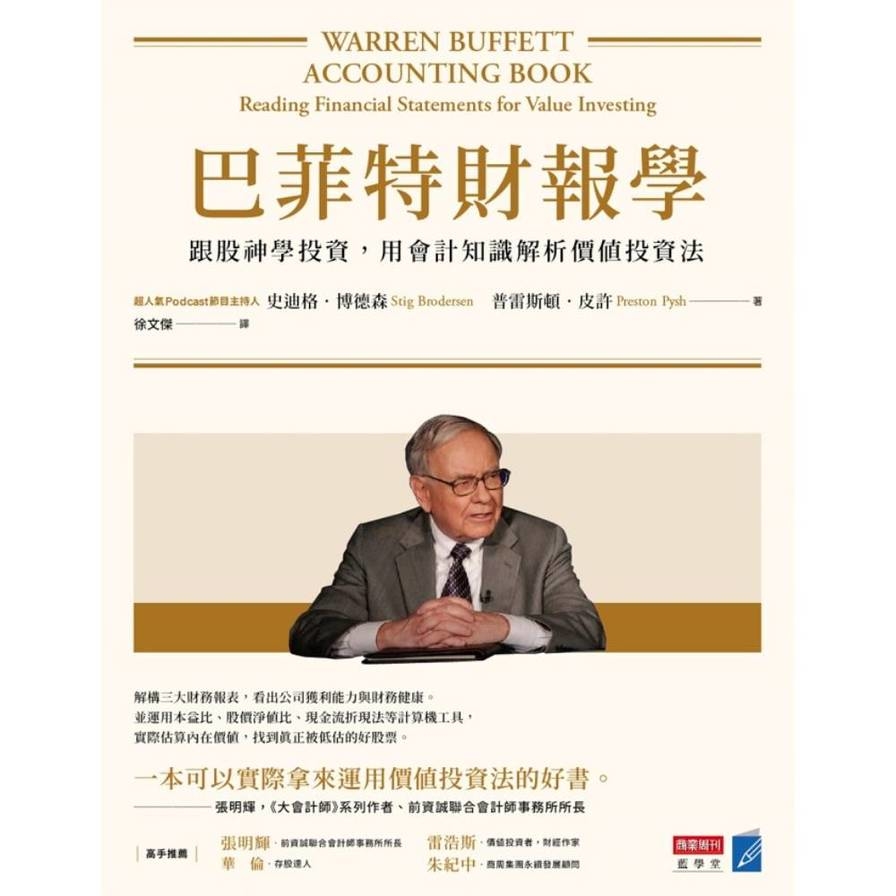 巴菲特財報學(新修版)：跟股神學投資，用會計知識解析價值投資法– 又上財經學院