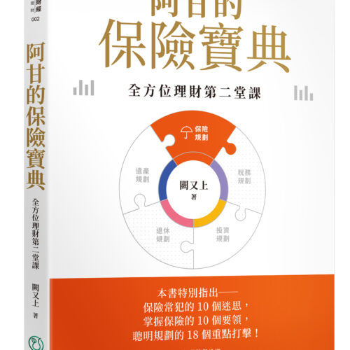 阿甘的保險寶典立體