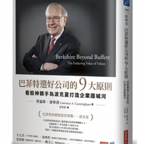 巴菲特選好公司的9大原則:看股神親手為波克夏打造企業護城河 Berkshire Beyond Buffett: The Enduring Value of Values