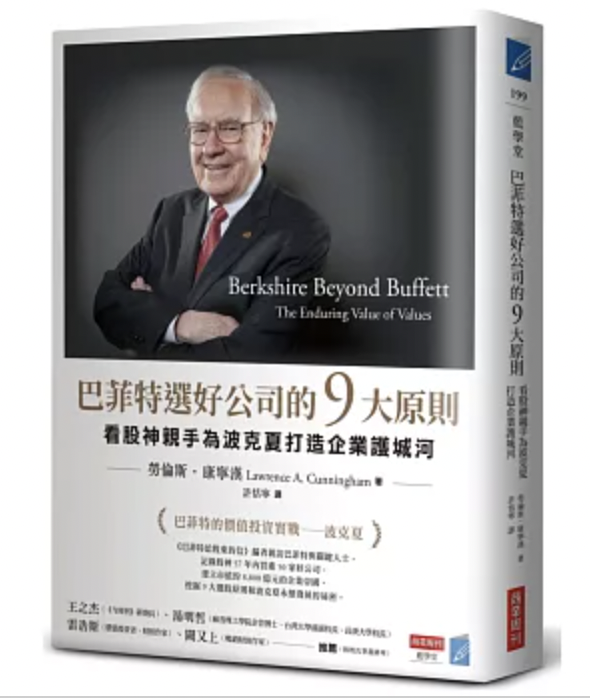 巴菲特選好公司的9大原則:看股神親手為波克夏打造企業護城河 Berkshire Beyond Buffett: The Enduring Value of Values