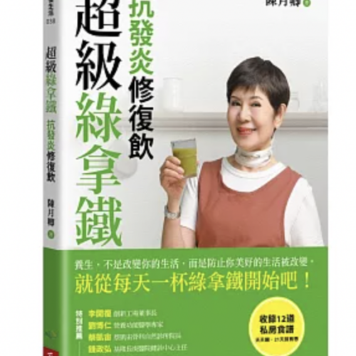 超級綠拿鐵‧抗發炎修復飲:穩三高、遠癌症、強代謝,修復慢性病體質的每日第一杯!