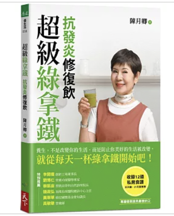 超級綠拿鐵‧抗發炎修復飲:穩三高、遠癌症、強代謝,修復慢性病體質的每日第一杯!