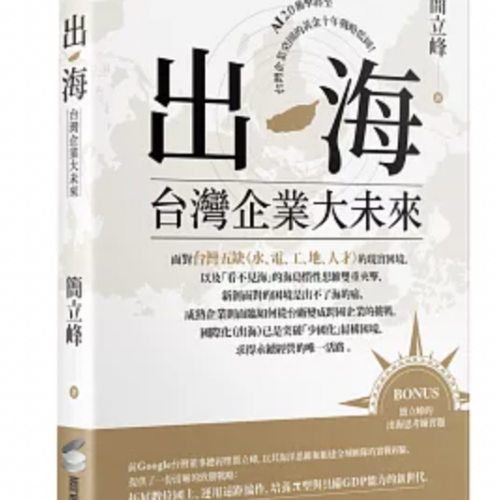 出海:台灣企業大未來