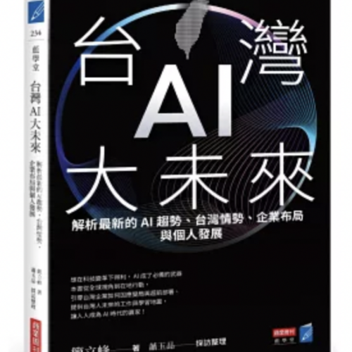 台灣AI大未來:解析最新的AI趨勢、台灣情勢、企業布局與個人發展