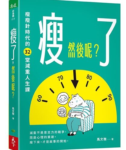 瘦了，然後呢？：瘦瘦針時代的32堂減重人生課