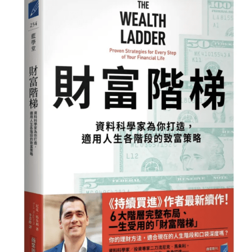 財富階梯:(《持續買進》作者新作)資料科學家為你打造,適用人生各階段的致富策略 The Wealth Ladder: Proven Strategies for Every Step of Your Financial Life