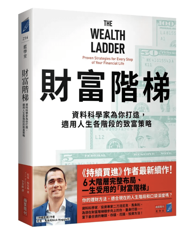 財富階梯:(《持續買進》作者新作)資料科學家為你打造,適用人生各階段的致富策略 The Wealth Ladder: Proven Strategies for Every Step of Your Financial Life