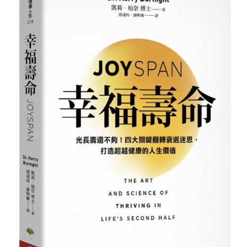 幸福壽命:光長壽還不夠!四大關鍵翻轉衰退迷思,打造超越健康的人生價值 Joyspan: The Art and Science of Thriving in Life’s Second Half