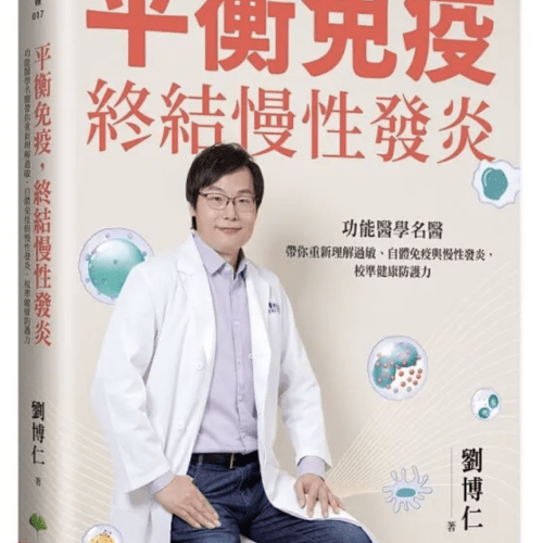 劉博仁:平衡免疫, 終結慢性發炎: 功能醫學名醫帶你重新理解過敏、自體免疫與慢性發炎, 校準健康防護力